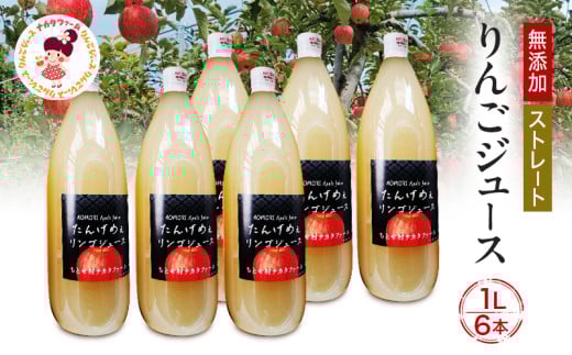 千年愛果 りんごジュース 1L × 6本【 飲料類 果汁飲料 弘前市産 青森りんご 】