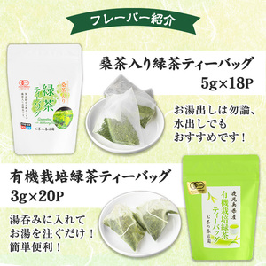 No.1201 ＜ティーバッグ＞日置市の有機栽培茶(5種・合計98P) 国産 九州 お茶 茶葉 日本茶 緑茶 ウーロン茶 烏龍茶 桑茶 べにふうき 紅茶 ほうじ茶 焙じ茶 ティーバッグ 水出し 飲み比