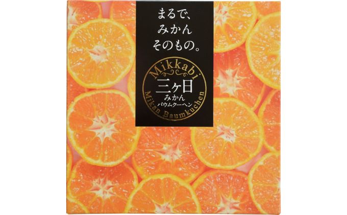 ヤタローグループの濃厚しっとり　三ヶ日みかんバウムクーヘン ホール 2個【スイーツ 洋菓子 お菓子 お土産 ギフト】