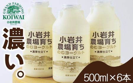 小岩井農場育ち のむヨーグルト 500ml×6本 ／ 乳製品 ヨーグルト ドリンク おすすめ 濃厚 濃い 小岩井農場 農場育ち 醗酵乳 ソフトドリンク デザート スイーツ 感覚 喜ばれる お取り寄せ プレゼント ギフト 家庭用 自宅用 人気 冷蔵発送 国産 飲料 飲み切り 飲みきりサイズ