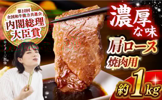 【日本一に輝いた和牛】長崎和牛 肩ロース（焼肉用）計1kg（500g×2パック）長崎県/長崎県農協直販 [42ZZAA135]