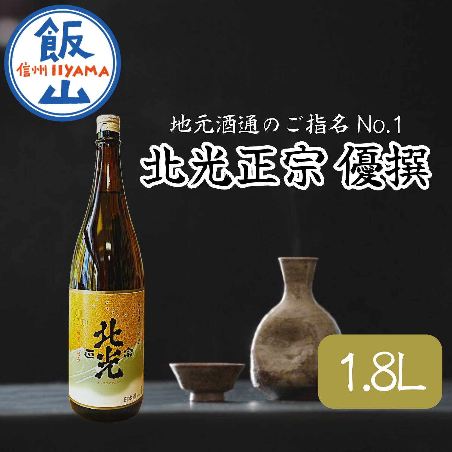 【ふるさと納税】「北光正宗　優撰」　地元酒通のご指名No.1　飯山のThe地酒【 酒 長野県 飯山市 北光 銘酒 記念日 誕生日 記念品 さけ 香り 】