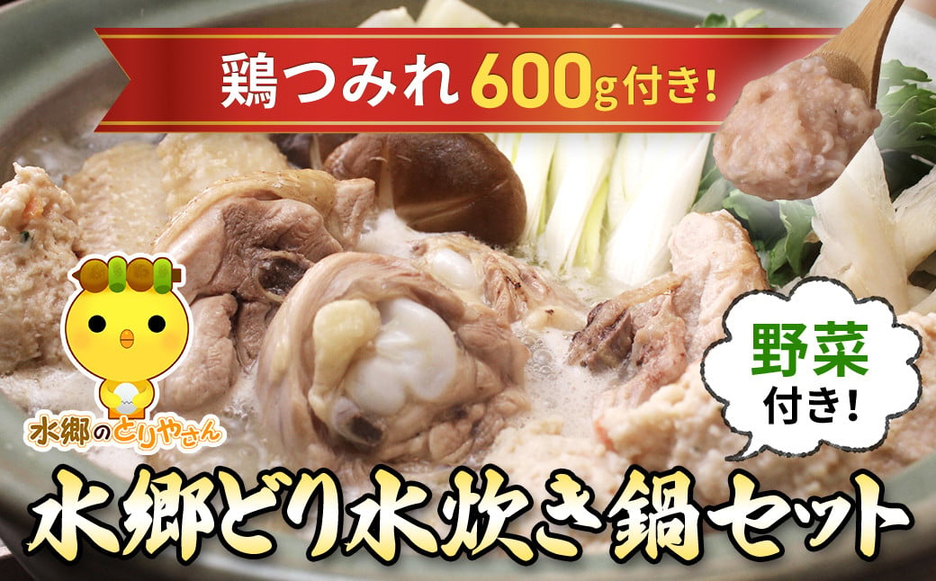 
                  野菜付き!水郷どり水炊き鍋セット(鶏つみれ650g付き)/鶏肉専門店「水郷のとりやさん」 / / 水炊 水炊き みずたき つみれ 鶏つみれ とりつみれ 鶏団子 野菜セット セット 詰合せ 詰め合わせ STS003
                