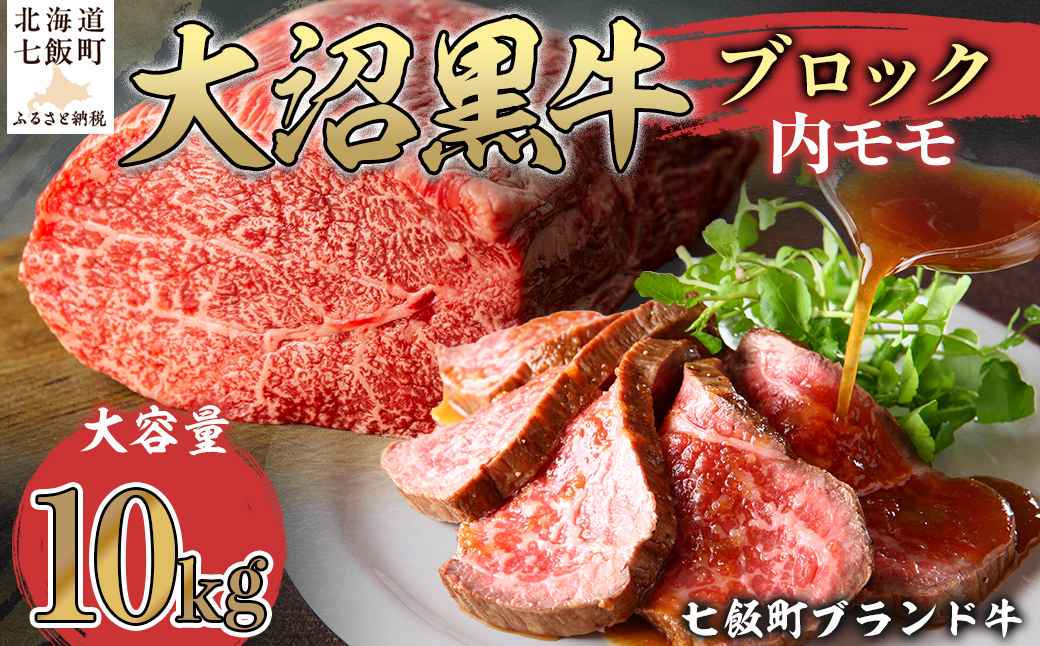 【北海道ブランド牛】大沼黒牛ブロック（内モモ10kg） NAM056