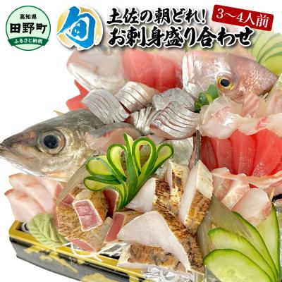 ふるさと納税 田野町 【四国一小さなまち】土佐のお刺身盛り合わせ　3〜4人前程度 ★冷蔵★