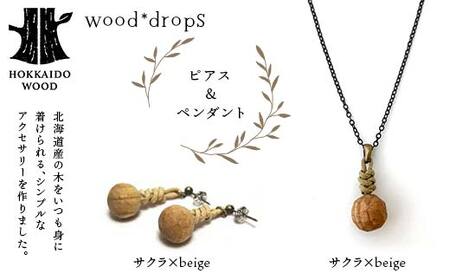 wood*dropsピアス＆ペンダントのセット ＜サクラ×beige & サクラ×beige＞ HOKKAIDO WOOD F6S-328