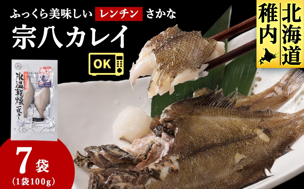 
                  ふっくら美味しいレンチンさかな　宗八カレイ　2枚100g×7袋
                
