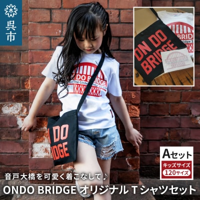 ON DO BRIDGEオリジナル TシャツSET KIDS 【Aセット】 120サイズ