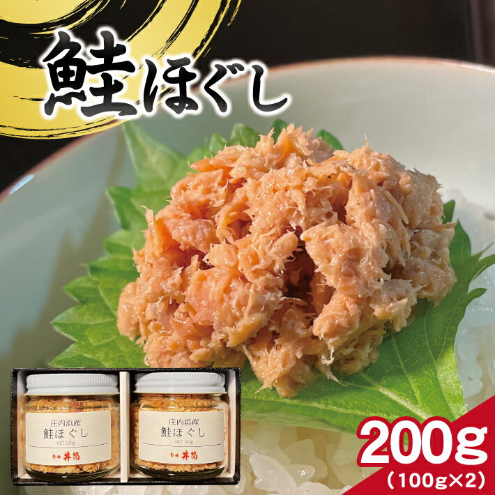 【ふるさと納税】鮭ほぐし 計200g 100g×2瓶 冷凍便 ※離島発送不可 鮭 サケ さけ 山形県 庄内浜 ご飯のおとも 保存料不使用