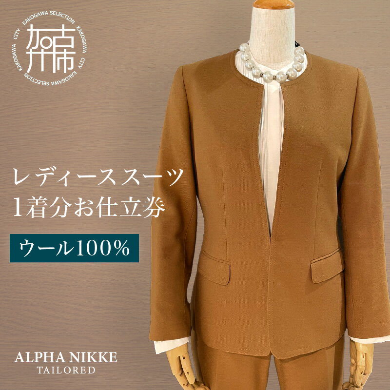 【ふるさと納税】レディーススーツ(ウール100％)《 スーツ オーダースーツ ウール オーダーメイド ビジネス レディーススーツ ファッション 》
