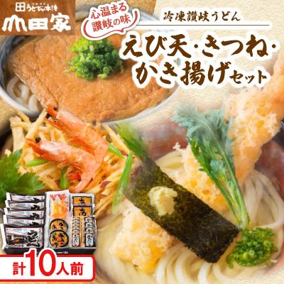 ふるさと納税 香川県 【山田家】心温まる讃岐の味セット〜冷凍讃岐うどん　えび天・きつね・かき揚げセット/10人前(香川県)