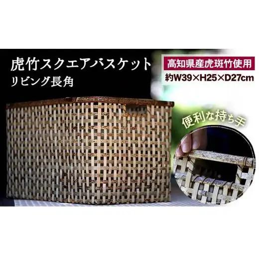 【 虎竹 】 虎竹バスケット