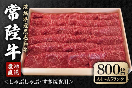 瑞穂農場で育てた常陸牛ももしゃぶしゃぶ すき焼きセット 800g ブランド牛 A4 A5 A4ランク A5ランク 赤身 和牛 国産 肉 牛肉 瑞穂牛 霜降り すき焼き しゃぶしゃぶ 牛しゃぶ スライス お肉 国産牛 焼肉 焼き肉 牛モモ 牛肩 すきやき 牛すき 冷凍