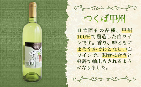 八千代夢ワイン シリーズ つくば甲州（白ワイン）1本（茨城県共通返礼品・八千代町） ／ 国産 酒 アルコール ぶどう ギフト
