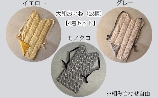DF-2.【背負う防寒着】大和おいね　綿100％　波柄４着セット(カラー組み合わせ自由)