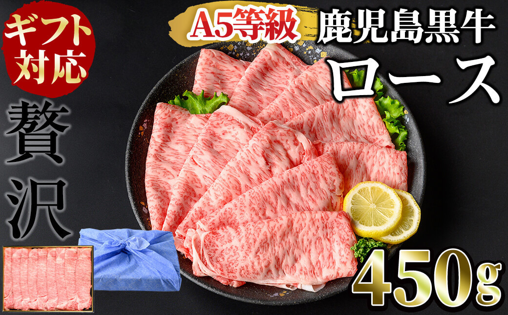 
            【ギフト対応】＜鹿児島黒牛A5ランク＞ロースすき焼きしゃぶしゃぶ用(450g) すきやき 牛すき 牛肉 牛 数量限定 霜降り スライス 肩ロース 国産 贈答 お中元 お歳暮 母の日 父の日 b4-009
          