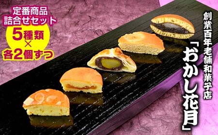 『おかし花月』定番商品詰合せ　5種類＜1-230＞