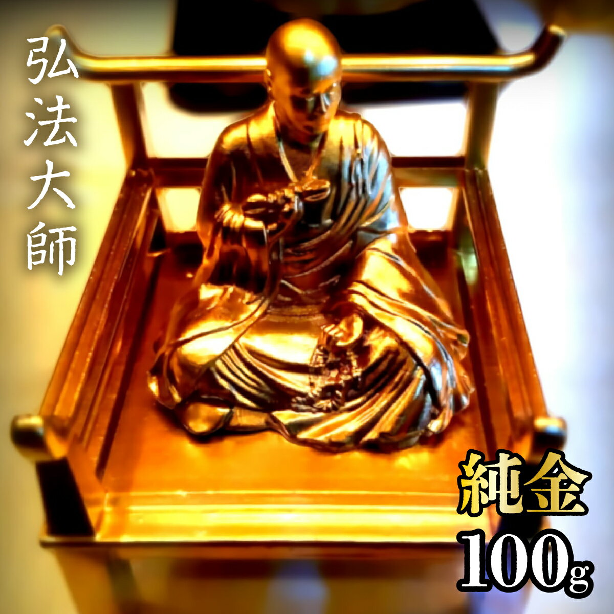 【ふるさと納税】純金　弘法大師（空海）100g 純金 金 K24 コレクション 置物 ギフト プレゼント ケース付 山梨県 笛吹市 送料無料 252-004