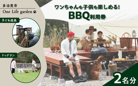 One Life garden BBQ利用券 （2名分） ドッグラン 子ども遊具利用可能 多治見市[TEF022]