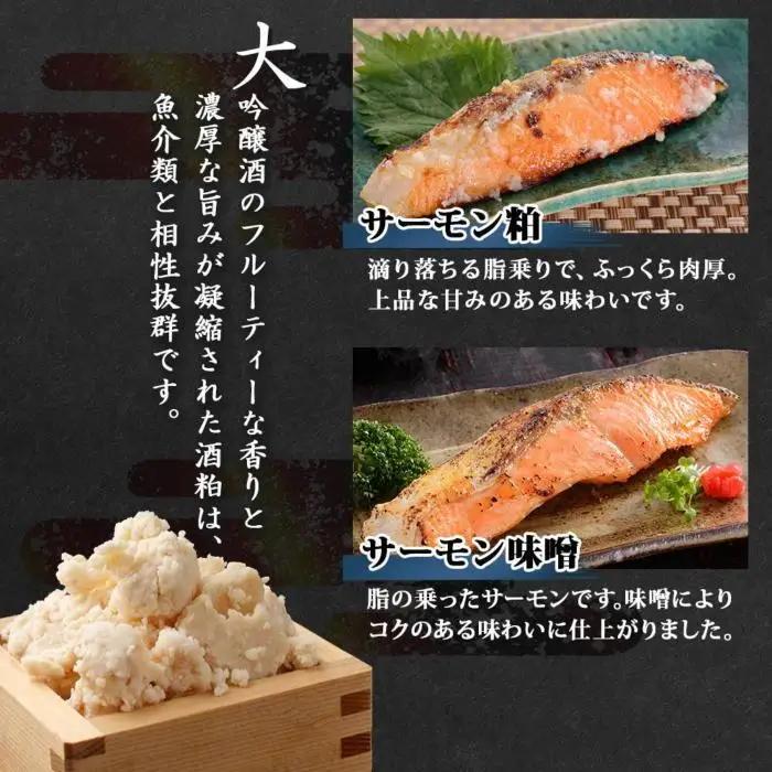 鶴齢酒粕漬 越後みそ漬け サーモン2種 食べ比べ サーモン粕 サーモン味噌 各3切れ 鶴齢 酒粕漬け みそ漬け 味噌漬け 鮭 さけ サケ 大吟醸 粕漬け 個包装 ギフト 贈り物 越季 新潟県 南魚沼市