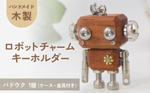 木製 ロボットキーホルダーチャーム パドウク マホガニー キーホルダー キャラクター ウッド おしゃれ 手作り 鍵 かわいい ハンドメイド 大人 レディース メンズ 子供 カップル おもしろい 可愛い お揃い ミニ ロボット 和風 天然木材 宮城県 石巻 石巻市