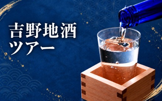 吉野地酒ツアー