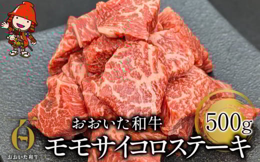 おおいた和牛 モモサイコロステーキ 500g | お肉 肉 おにく にく 牛 牛肉 和牛 国産牛 豊後牛 モモ肉 サイコロステーキ ステーキ ブランド牛 焼肉 焼き肉 ステーキ肉 炒め物 赤身肉 冷凍 国産 大分県産 九州産 大分県 中津市