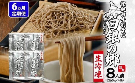 十割そば 生そば 白銀の郷 幌加内産 十割そば【4袋8人前260g(130g×2)】【冷凍】【定期便6ヵ月】
