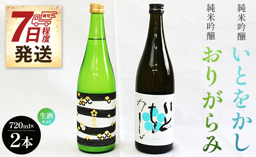 【7日程度で発送】純米吟醸いとをかし生酒＆純米吟醸おりがらみ生酒セット 720ml×各1本 日本酒 スピード gs-0055