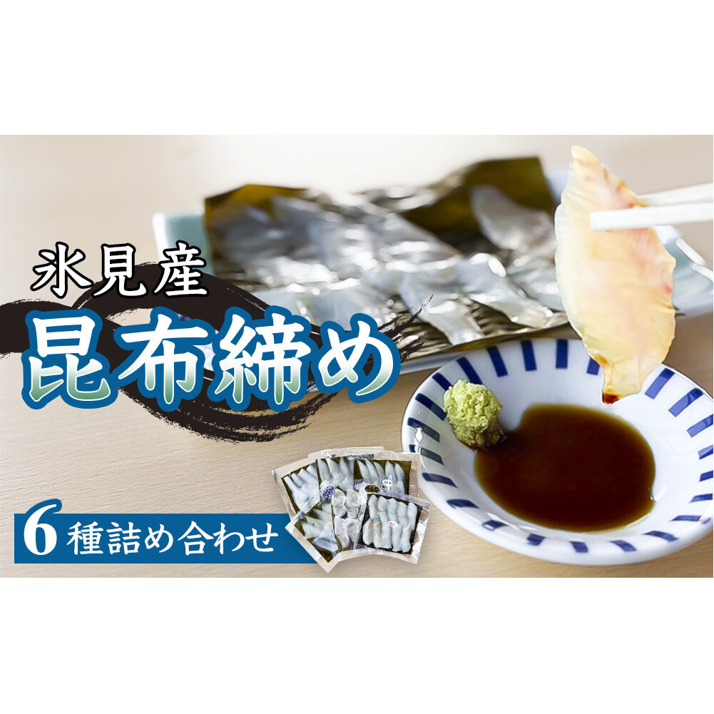 氷見産昆布締め 6種詰め合わせ | 釣屋魚問屋直営 ひみ岸壁市場