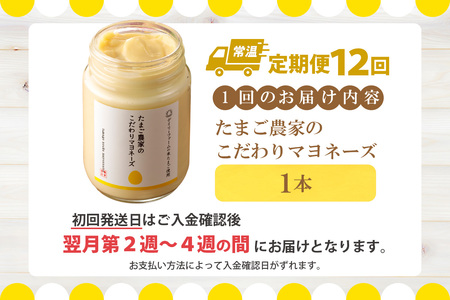 【定期便12ヶ月】たまご農家のマヨネーズ（1本）卵 マヨネーズ 調味料 野菜スティック 朝食 朝ごはん 贈り物 ギフト たまご 手土産 プレゼント 絶品 グルメ お取り寄せ パン 愛知県 常滑市