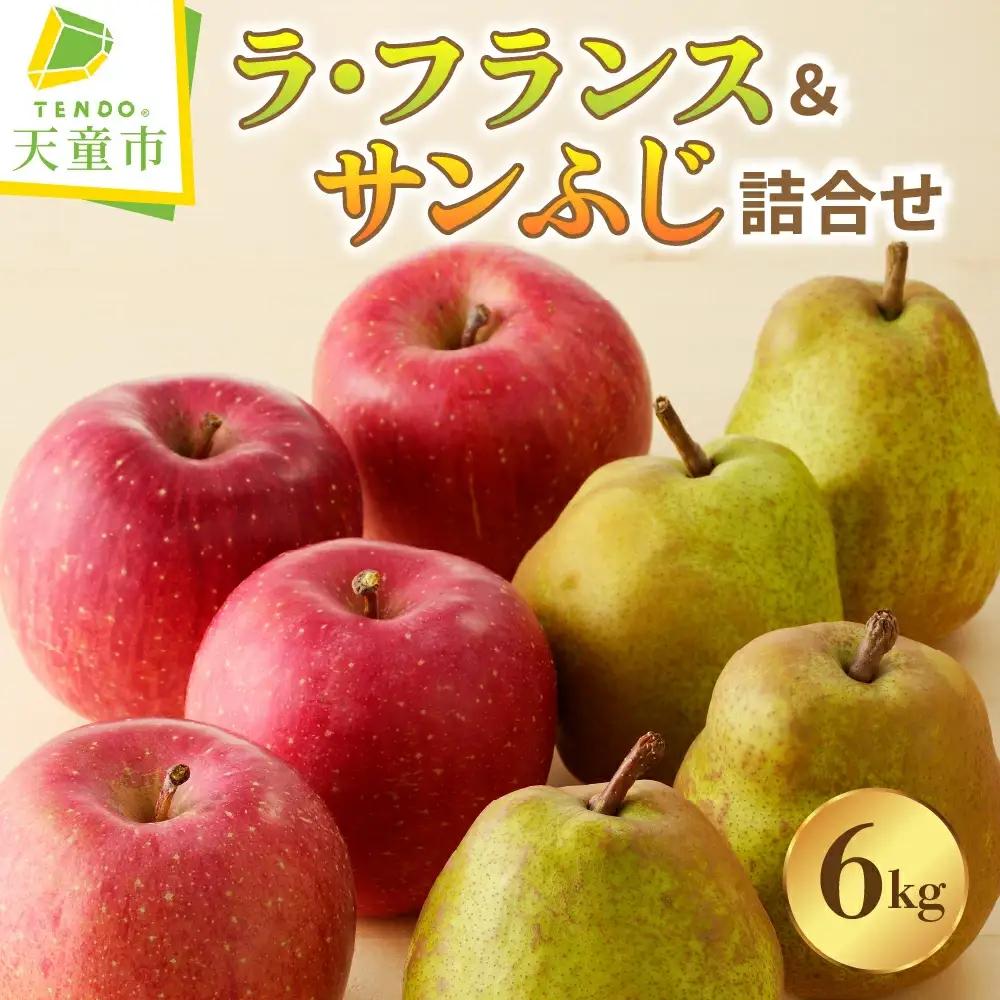 ラ・フランス & サンふじ 詰合せ 6kg フルーツ 山形 りんご 