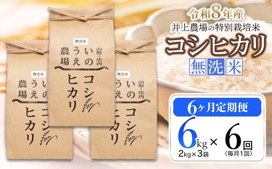 
                  【令和8年産 先行予約】【定期便6ヶ月】井上農場の特別栽培米 コシヒカリ 無洗米 6kg(2kg×3袋)×6ヶ月　K-856
                
