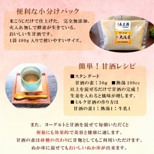 大阪屋こうじ店 生甘酒の素 400g×5個 約40杯分 小分けパック 生甘酒 甘酒の素 甘酒 小分け甘酒 こうじ店の甘酒 ノンアルコール甘酒