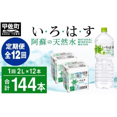 【定期便12ヶ月コース】【毎月お届け】い・ろ・は・す(いろはす)阿蘇の天然水　2l×12本