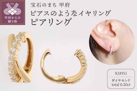 【ジュエリーの街、山梨県甲府市】ダイヤ0.20ct K18ピアリング　LE515Y