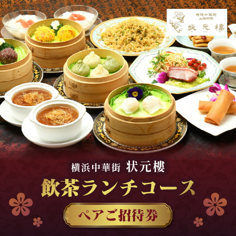 【ふるさと納税】飲茶ランチコース ペアご招待券＜状元樓 横浜中華街＞ | 点心 前菜 メイン 全11品 ランチ お食事券 飲茶コース 上海料理｜人気 おすすめ 送料無料｜神奈川県 横浜市