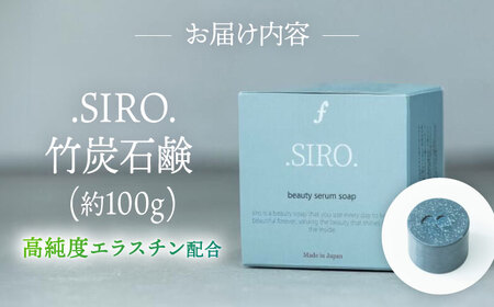 SIRO 竹炭石鹸 桂川町/株式会社studio.FELIZ [ADBU017] 石鹸 竹炭石鹸 せっけん 石けん
