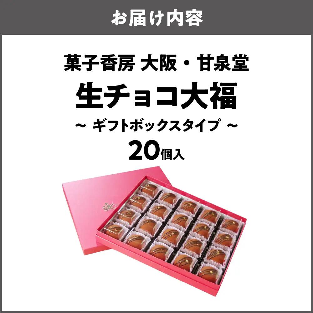 生チョコ大福20個入～ギフトボックスタイプ～ 和菓子 洋菓子_OS237-0001-04
