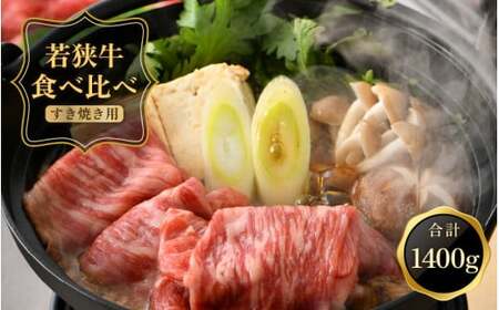 [051-f001] 若狭牛 肩ロース ＆ もも スライス すき焼き用」計1400g