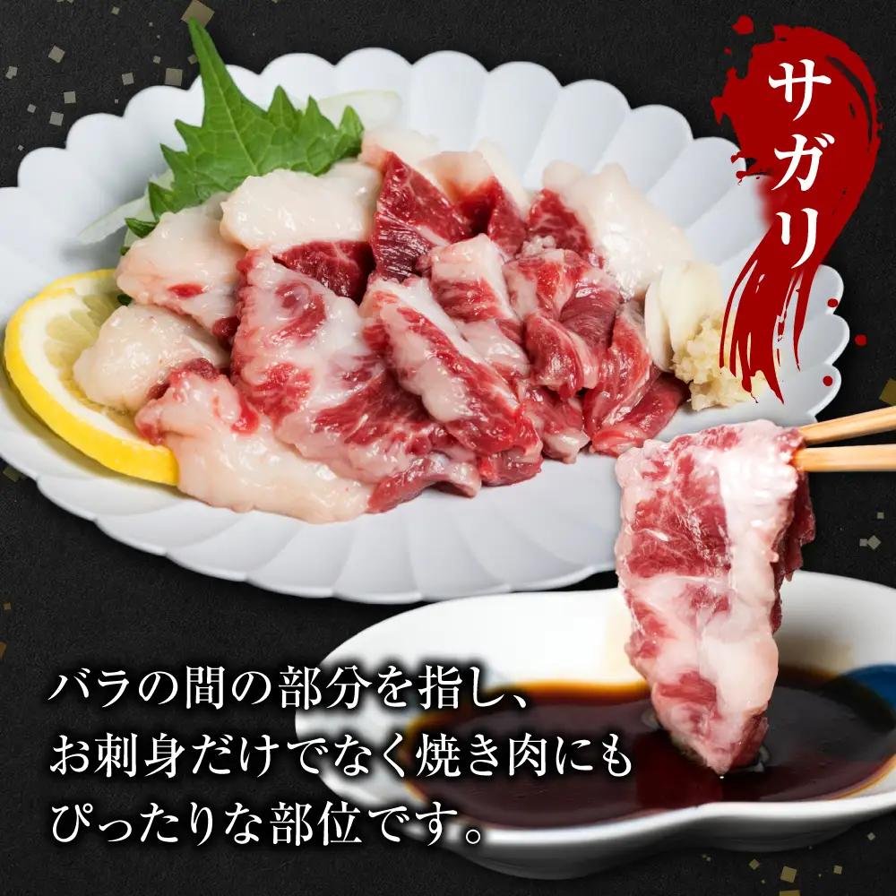 馬刺し 3種盛り 450g ( 赤身 フタエゴ サガリ 各150g ) 馬刺し