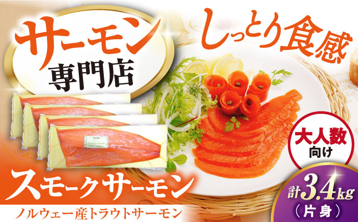 
            サーモン 鮭 スモークサーモン 片身(トラウト)約3.4kg 滋賀県長浜市/株式会社中村屋[AQAJ027]  サーモン 鮭 スモークサーモン スモークサーモン 鮭 燻製 刺身 お取り寄せ グルメ 贅沢 魚介類 前菜 おつまみ 高級 サラダ シーフード クリームチーズ サンドイッチ 海鮮セット パーティー用 人気 プレゼント ギフト 贈答
          