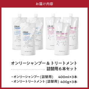 【美容サロン専売品】毛染め長持ちオンリーシャンプー&トリートメント(詰替用　6本セット)【大阪府吹田市】