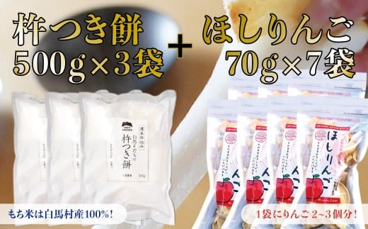 切り餅3袋セット(1500g) + おいしさあふれるほしりんご 70g×7パック／長野県白馬村 もち 新年 杵つき 個包装 約10個入 自然派 おやつ 朝食 ドライフルーツ【R10010024-B】