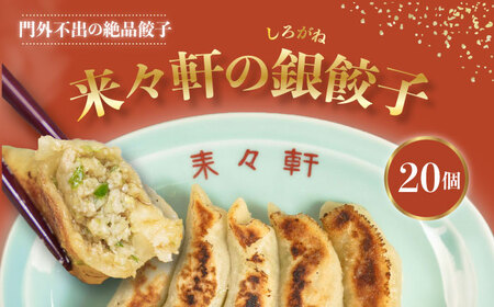 来々軒の銀（しろがね）餃子 20個 餃子餃子餃子餃子餃子[AKFQ001]