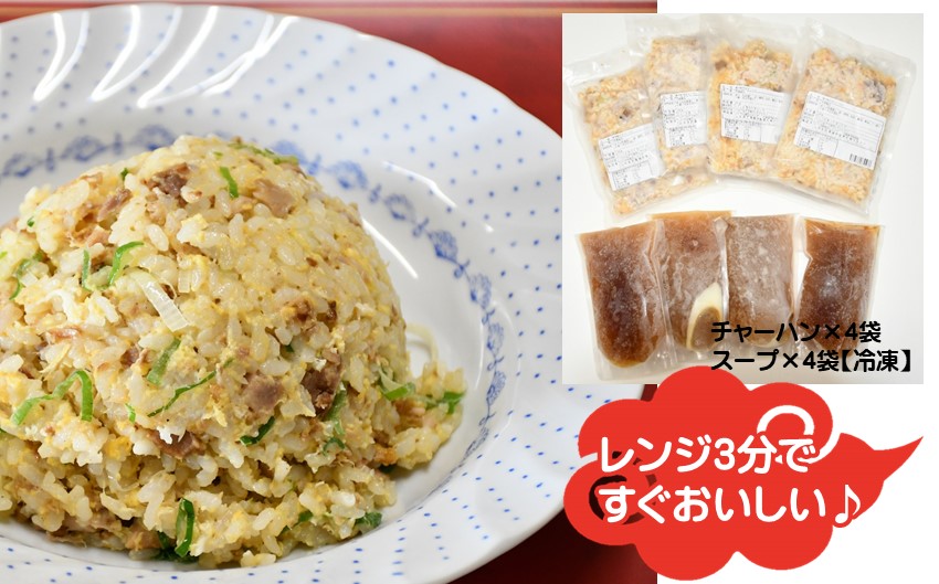 来々軒のチャーハン 4食セット　(冷凍)