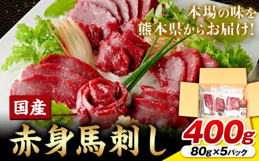 国産赤身馬刺し400g UBUYAMAPLACE 《30日以内に出荷予定(土日祝除く)》