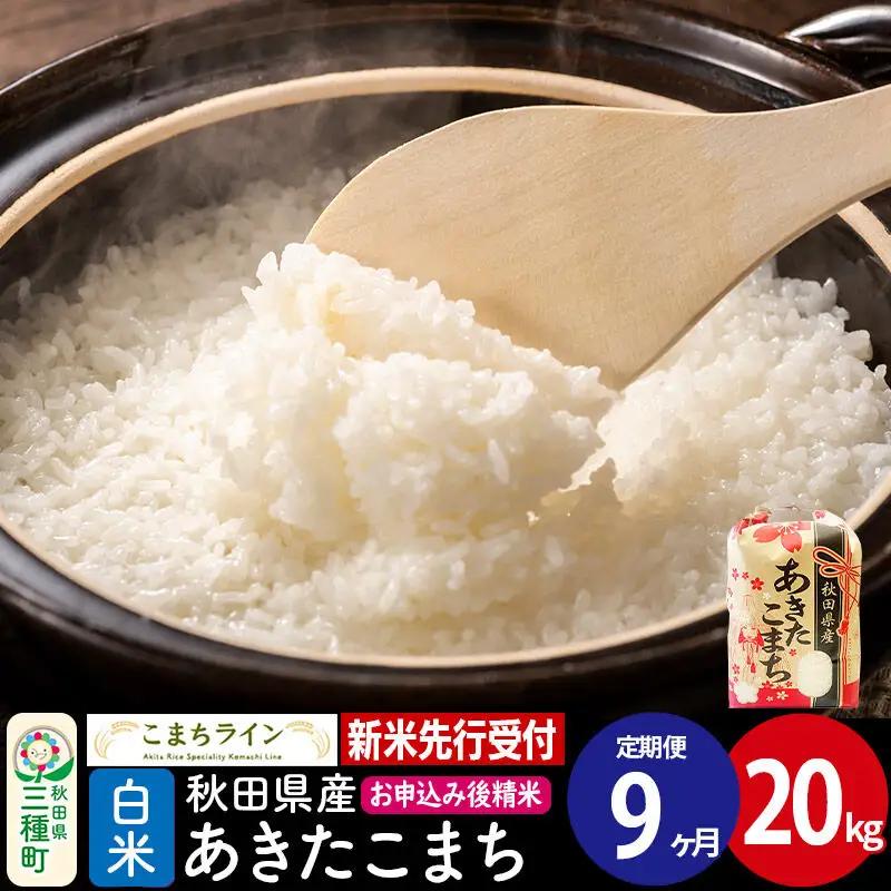 《新米》《定期便9ヶ月》【白米】あきたこまち 一等米 20kg 秋田県産 令和8年産 こまちライン