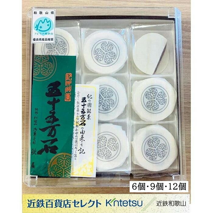 【ふるさと納税】五十五万石　6個入／9個入／12個入