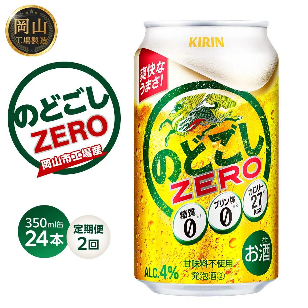 【定期便2回】キリンビール のどごし ZERO 350ml 缶 × 24本 発泡酒 岡山工場産 | ビール 発泡酒